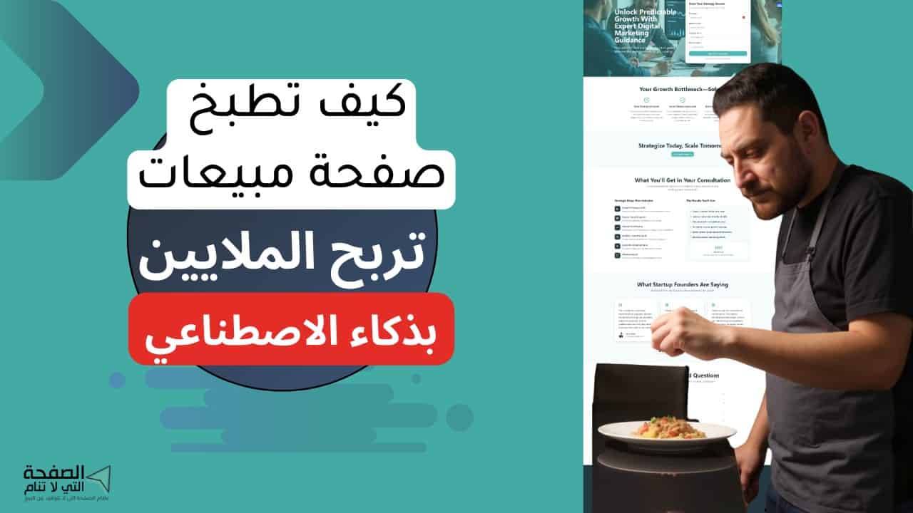 طريقة تصميم صفحات الهبوط عن طريق الذكاء الاصطناعي التي تربح الملايين!